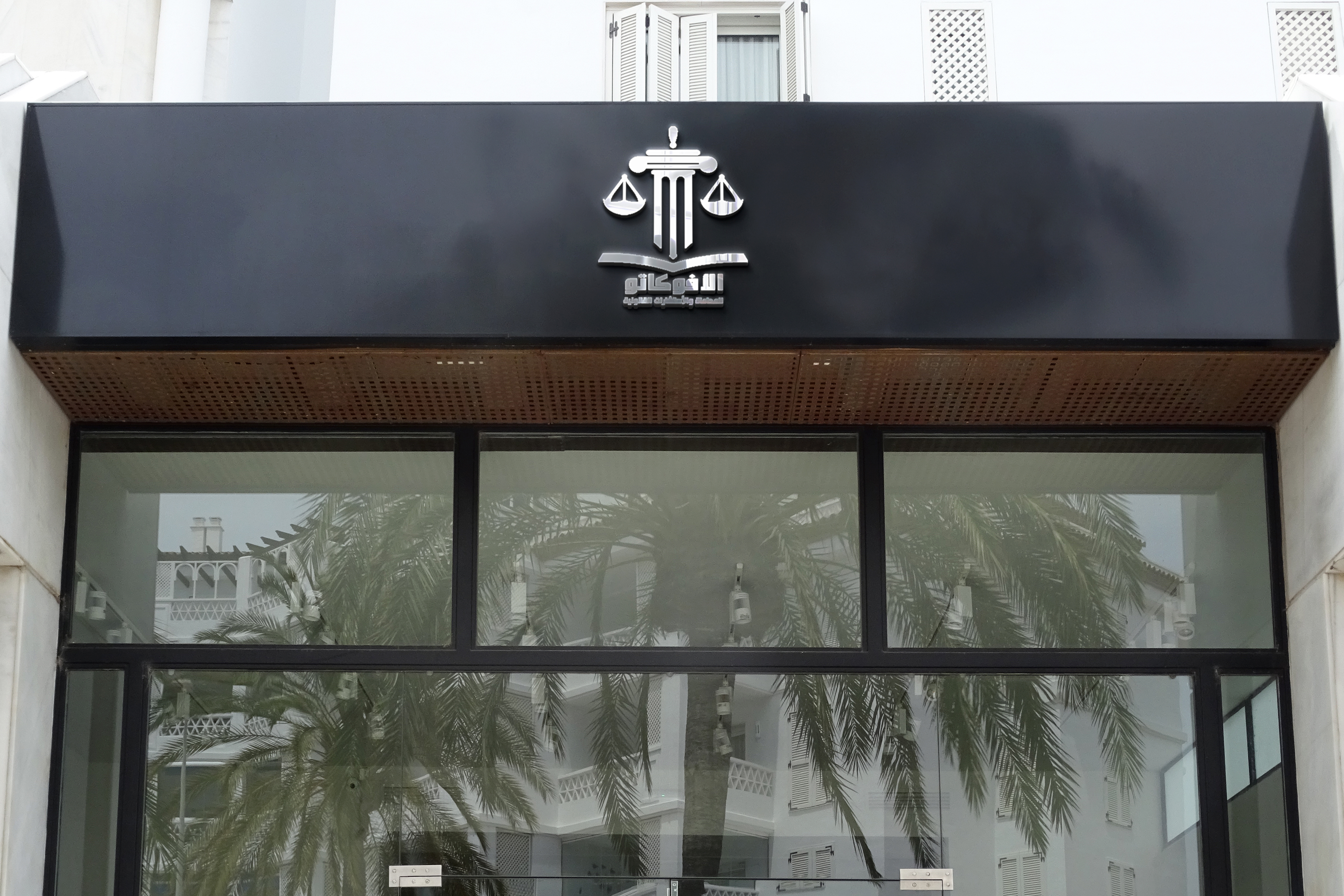 مكتب الأفوكاتو للمحاماه